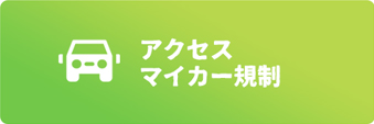 アクセス・マイカー規制
