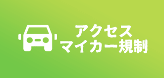 アクセスマイカー規制