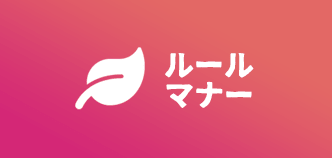 ルールマナー